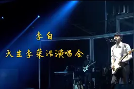 【李荣浩】李白-2015年天生李荣浩演唱会-上海场