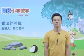 北师大小学数学三年级下册第三单元第4讲:乘法验算