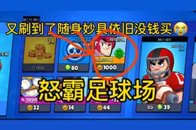 荒野乱斗：打开商城又刷到了随身妙具依旧没钱买，怒霸足球场