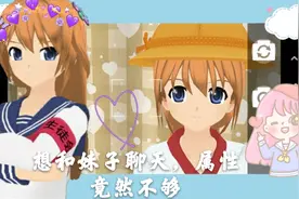 少女都市:想撩妹子做女朋友，没想到属性不够