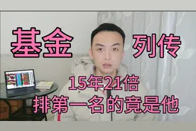 最牛基金15年21倍，基金经理列传排名第一富国天惠朱少醒！视频封面