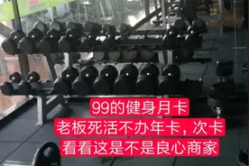 张子远今天去体验只要99的月卡健身房，看看环境设施怎么样！视频封面