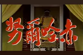 经典怀旧电视剧《努尔哈赤》片头片尾 1986年拍摄 侯永生 傅艺伟