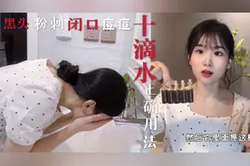5元一盒的十滴水突然火了！黑头粉刺闭口一招搞定！注意使用方法