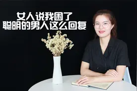 女人说我困了，笨男人才会回复晚安，情商高的男人这样回