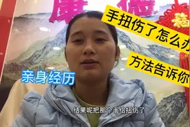 女儿手扭伤了，用了不到半小时的时间就全好了！把小妙招分享给你视频封面