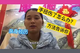 女儿手扭伤了，用了不到半小时的时间就全好了！把小妙招分享给你视频封面