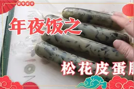 5个皮蛋6个鸡蛋做美味松花蛋肠，一学就会，年夜饭大餐之一视频封面