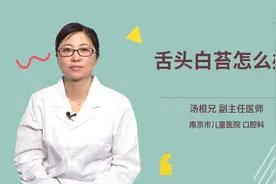 舌头白苔怎么办视频封面