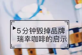 5分钟足以毁掉一个品牌！瑞幸咖啡给我们启示。视频封面