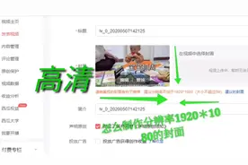 怎么准确制作分辨率1920*1080的封面，高清有利于推荐，看这里视频封面