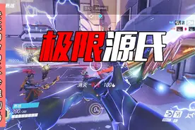 【守望先锋】狂风绝息斩，源氏的真正实力！视频封面