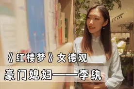 女德思想到底是什么？解析曹雪芹笔下的寡妇李纨视频封面