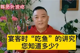 宴客时“吃鱼”的讲究您知道多少？视频封面