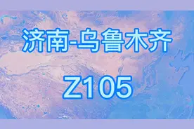 Z105次(济南-乌鲁木齐)直达特快列车 全程3521公里 历时38小时9分视频封面
