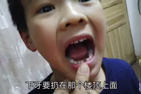 小孩第一次拔牙，你们都是怎么处理？有上牙扔床底下牙屋顶之说吗