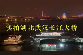 实拍湖北武汉长江大桥，黄鹤楼到江滩边，经过户部巷视频封面