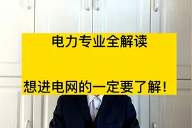 华北电力大学，电力专业全解析，想进国家电网的同学要留意视频封面