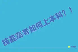 湖北省技能高考如何上本科视频封面