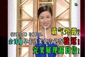 《香港小姐》珍稀片段：霸气外露？佘诗曼早年选美豪言必夺桂冠！视频封面