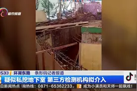 疑似私挖地下室后续  第三方检测机构拟介入视频封面