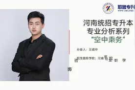 经贸王老师解读空中乘务专业专升本视频封面
