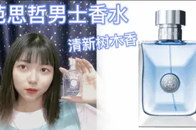 范思哲男士香水，清新树木香，意大利小众进口香水视频封面