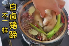 过年在家里烀猪蹄你就这么做，那叫一个香，真是牛！