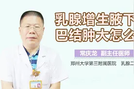 乳腺增生腋下淋巴结肿大怎么办？视频封面
