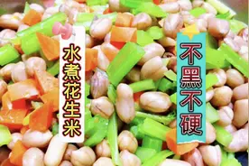厨师长教你“水煮花生米”的正确做法不黑不硬，进来学习。
