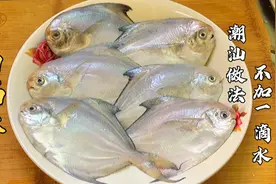 白鲳鱼别再清蒸了，广东厨师分享特色做法，鱼肉滑嫩入味非常鲜