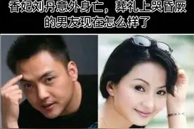 香妃刘丹意外身亡葬礼上哭晕过去的男友现在怎么样了视频封面
