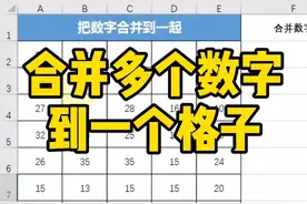 怎么快速把多个数字合并到一个格子？