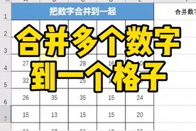 怎么快速把多个数字合并到一个格子？视频封面