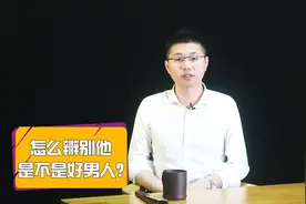 怎么辨别他是不是“好男人”？看这三个地方就知道，藏不住