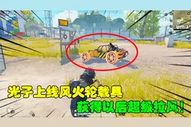 和平精英大神秀78：光子上线风火轮“载具”，获得以后超级拉风！