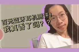 #网易严选 百元网易云蓝牙耳机测评？我真香了吗？值得买吗？视频封面