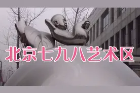 北京798（七九八）艺术区