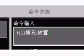 柳阴：我的世界命令方块新手教学 第五期 fill填充，放置指令