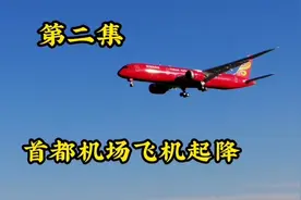 在首都机场看飞机起降（第二集）