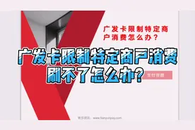 广发、平安刷不了怎么办？广发卡限制特定商户限额解决办法？视频封面