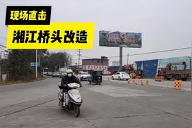现场直播祁阳湘江一桥南桥头道路改造~加装隔离带，分流车辆视频封面