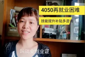 失业不要再宅家里了，看失业70后大姐走出去领回失业证咨询到干货视频封面