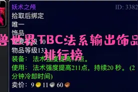 魔兽世界：TBC法系输出饰品排行榜，妖术之颅强势上榜前三视频封面