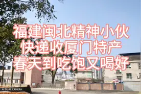 福建闽北精神小伙，快递收到厦门特产，春天到吃饱又喝好。视频封面