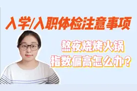 研究生入学体检不合格，后悔都来不及，入学体检注意事项你知道吗视频封面