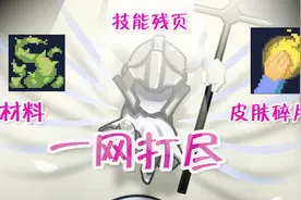 元气骑士：材料技能皮肤怎么获得？学会这一招，试炼之地随便刷！