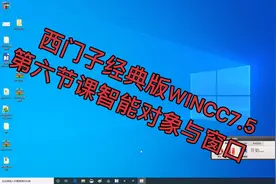西门子经典版WINCC7.5
第六节课智能对象与窗口