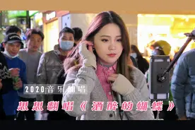 一位美丽的湖南女孩，在深圳街头唱《酒醉的蝴蝶》观众都听醉了！视频封面