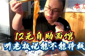 西安12元一位的自助面馆，老板亲身说法，到底能不能赚钱视频封面